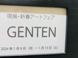 日本2024年GENTEN新年藝術博覽會-畫廊文宣