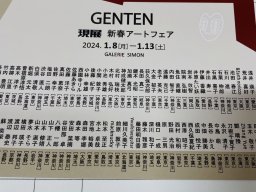 日本2024年GENTEN新年藝術博覽會-畫廊文宣