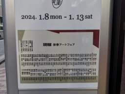 日本2024年GENTEN新年藝術博覽會-畫廊文宣