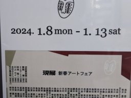 日本2024年GENTEN新年藝術博覽會-畫廊文宣