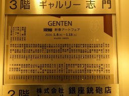 日本2024年GENTEN新年藝術博覽會-畫廊文宣