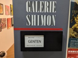 日本2024年GENTEN新年藝術博覽會-畫廊文宣