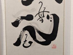 日本2024年GENTEN新年藝術博覽會