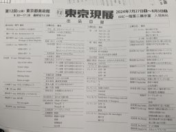 日本國立東京都美術館展-〈日本第十二回東京現展〉：佈置會場