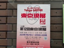 日本國立東京都美術館展-〈日本第十二回東京現展〉：佈置會場
